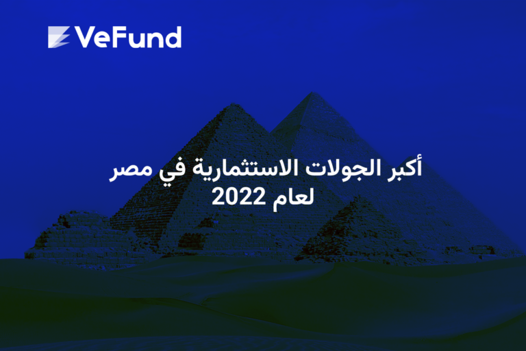أكبر الجولات الاستثمارية في مصر لعام 2022
